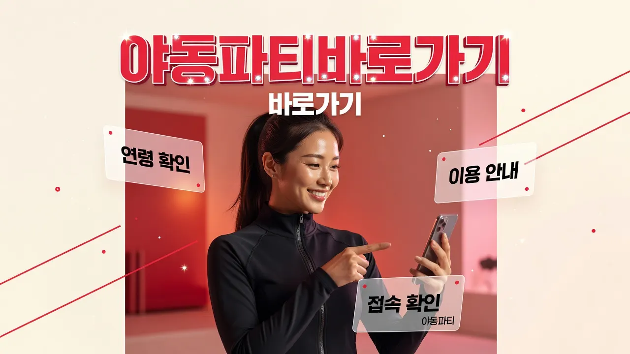 야동파티바로가기 분야 목록에서 바로가기를 확인하는 안내
