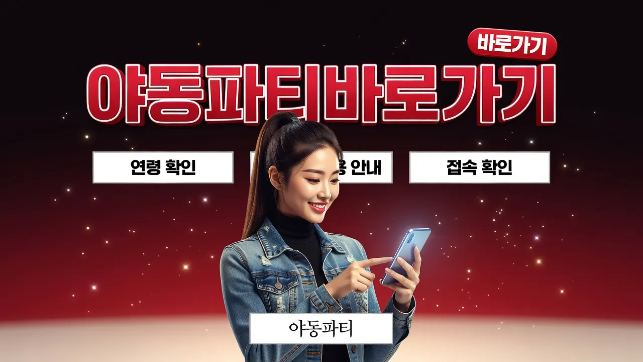 야동파티바로가기에서 바로가기와 접속안내를 고르는 안내